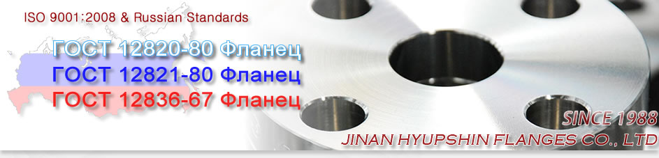 SHANDONG HYUPSHIN FLANGES CO., LTD, GOST 12820-80 FLANGE PN6 PN10 PN16 PN25 PN40, GOST 12821-80 FLANGE PN6 PN10 PN16 PN25 PN40, PLATE FLANGE, WELDING NECK FLANGE, FLAT FLANGE, WNRF FLANGE